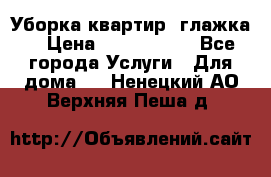 Уборка квартир, глажка. › Цена ­ 1000-2000 - Все города Услуги » Для дома   . Ненецкий АО,Верхняя Пеша д.